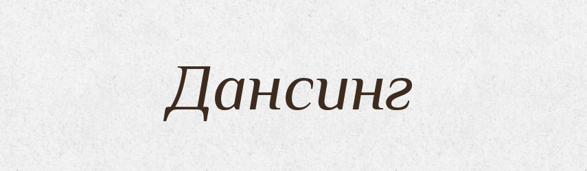 Дансинг — Тлумачний словник української мови