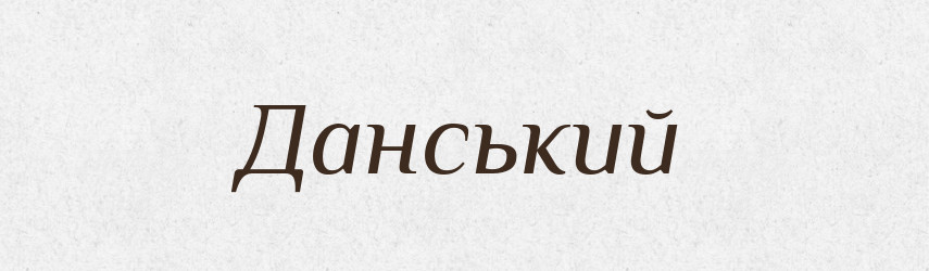 Данський — Тлумачний словник української мови