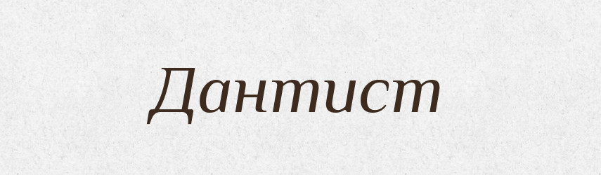 Дантист — Тлумачний словник української мови