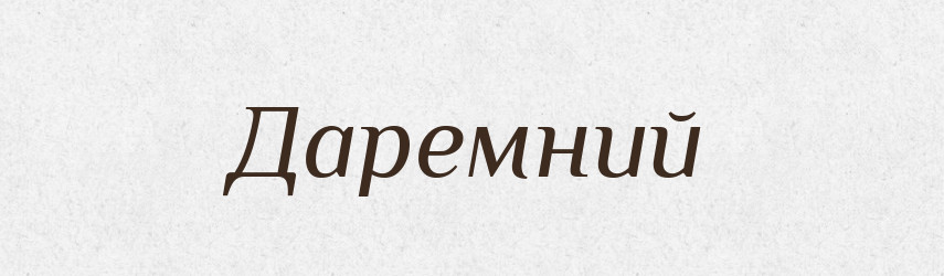 Даремний — Тлумачний словник української мови