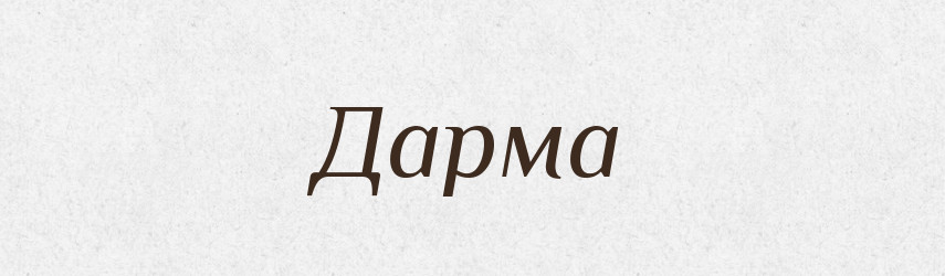 Дарма — Тлумачний словник української мови