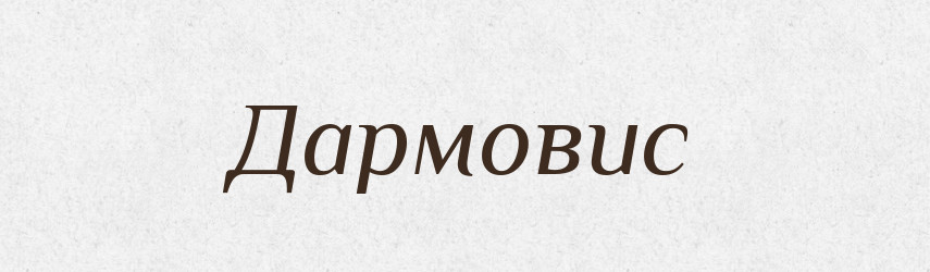Дармовис — Тлумачний словник української мови