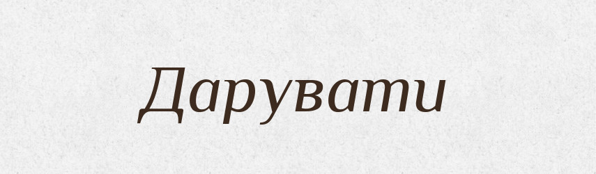Дарувати — Тлумачний словник української мови