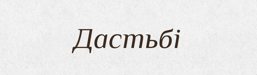 Дастьбі — Тлумачний словник української мови