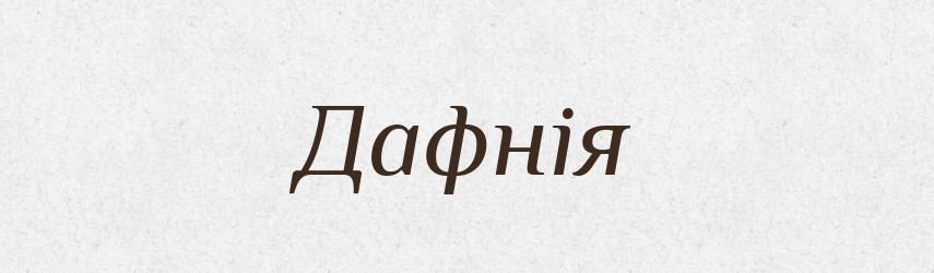 Дафнія — Тлумачний словник української мови