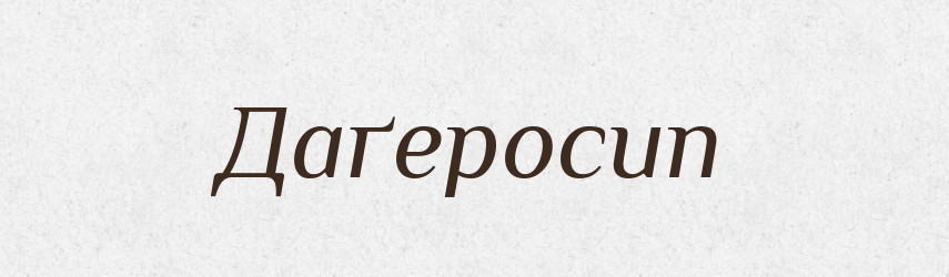 Даґеросип — Тлумачний словник української мови