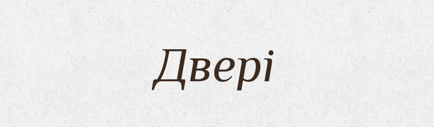 Двері — Тлумачний словник української мови