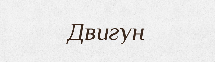 Двигун — Тлумачний словник української мови