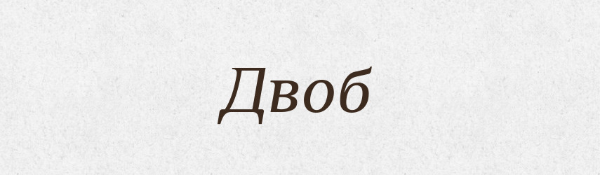 Двоб — Тлумачний словник української мови