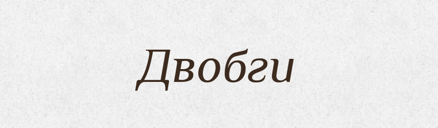 Двобги — Тлумачний словник української мови