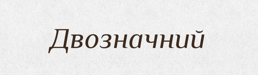Двозначний — Тлумачний словник української мови