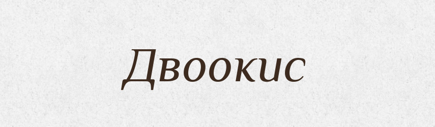 Двоокис — Тлумачний словник української мови