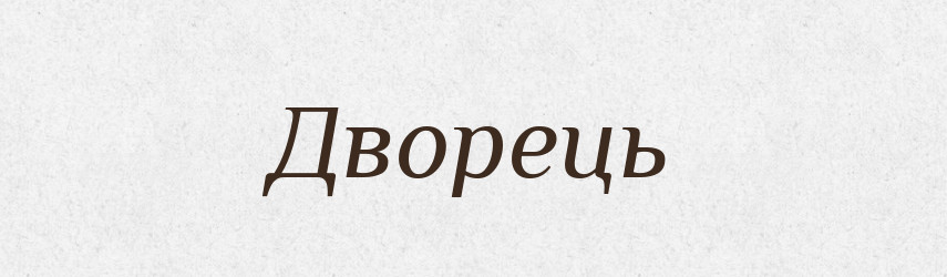 Дворець — Тлумачний словник української мови