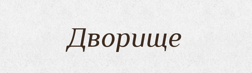 Дворище — Тлумачний словник української мови