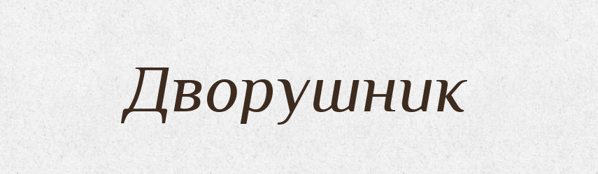 Дворушник — Тлумачний словник української мови