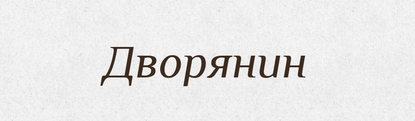 Дворянин — Тлумачний словник української мови