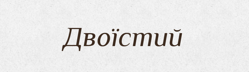 Двоїстий — Тлумачний словник української мови