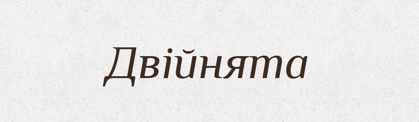 Двійнята — Тлумачний словник української мови