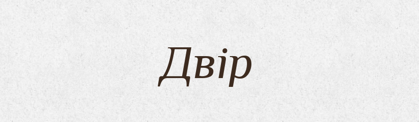 Двір — Тлумачний словник української мови