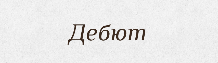 Дебют — Тлумачний словник української мови