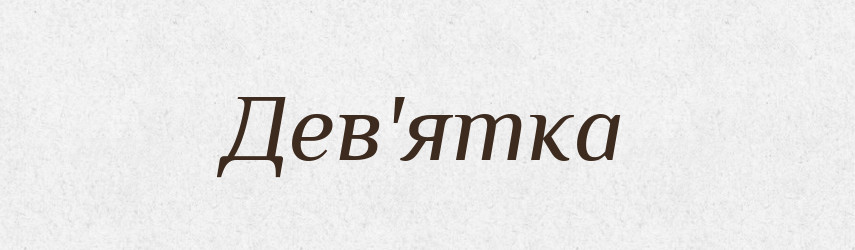 Дев'ятка — Тлумачний словник української мови
