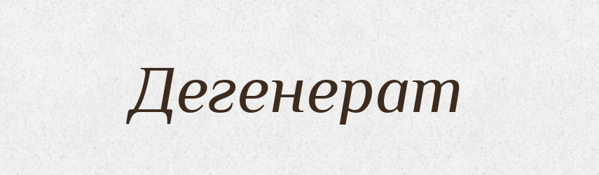 Дегенерат — Тлумачний словник української мови