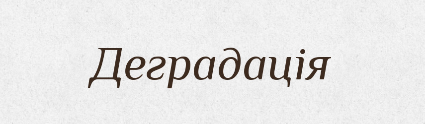 Деградація — Тлумачний словник української мови