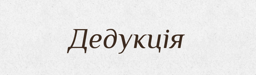 Дедукція — Тлумачний словник української мови