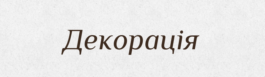 Декорація — Тлумачний словник української мови