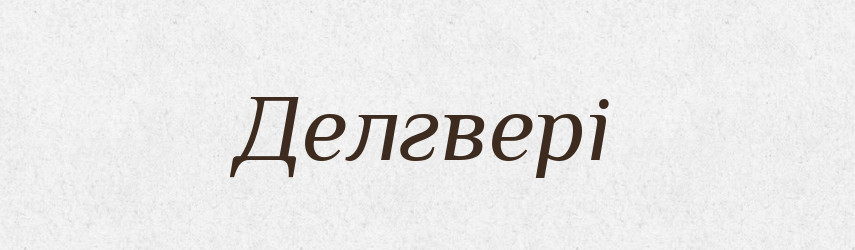 Делгвері — Тлумачний словник української мови