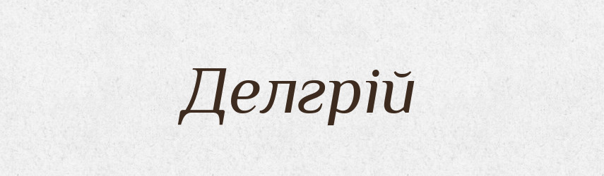 Делгрій — Тлумачний словник української мови