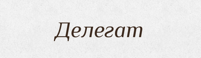 Делегат — Тлумачний словник української мови