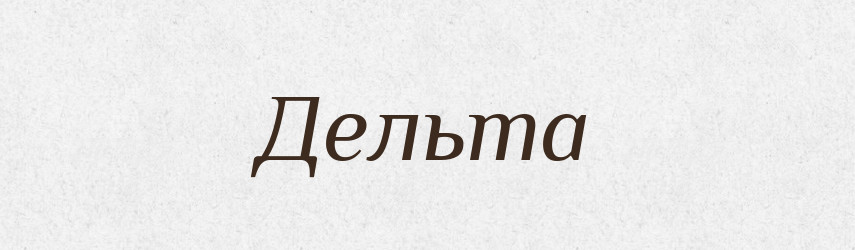 Дельта — Тлумачний словник української мови