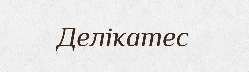 Делікатес — Тлумачний словник української мови