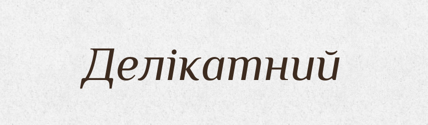 Делікатний — Тлумачний словник української мови