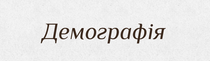 Демографія — Тлумачний словник української мови