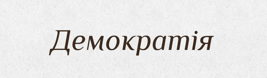 Демократія — Тлумачний словник української мови