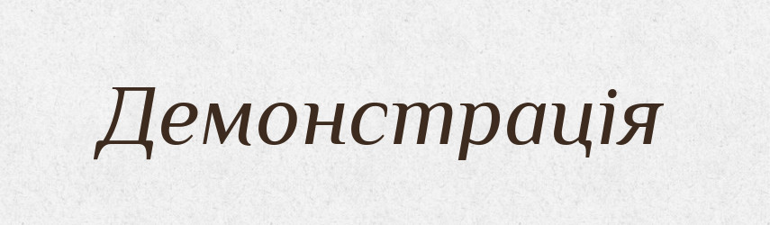 Демонстрація — Тлумачний словник української мови