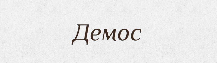 Демос — Тлумачний словник української мови