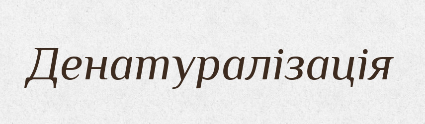 Денатуралізація — Тлумачний словник української мови