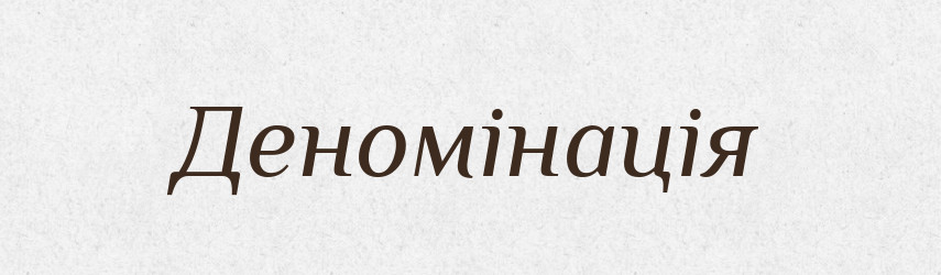 Деномінація — Тлумачний словник української мови