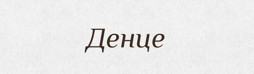 Денце — Тлумачний словник української мови
