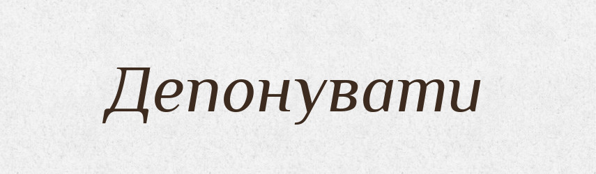 Депонувати — Тлумачний словник української мови