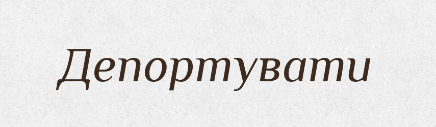 Депортувати — Тлумачний словник української мови