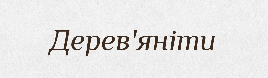 Дерев'яніти — Тлумачний словник української мови
