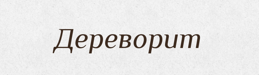 Дереворит — Тлумачний словник української мови