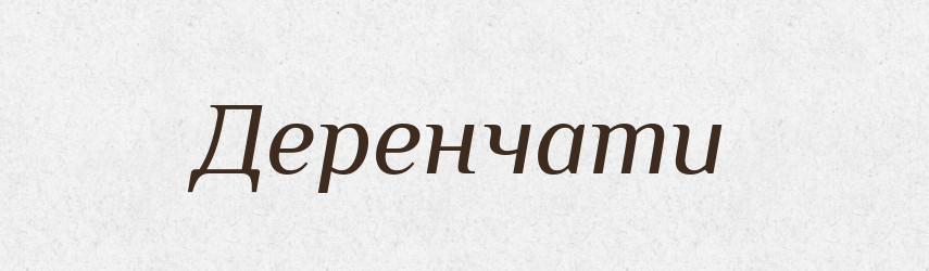 Деренчати — Тлумачний словник української мови