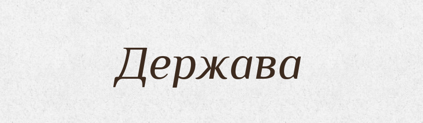 Держава — Тлумачний словник української мови