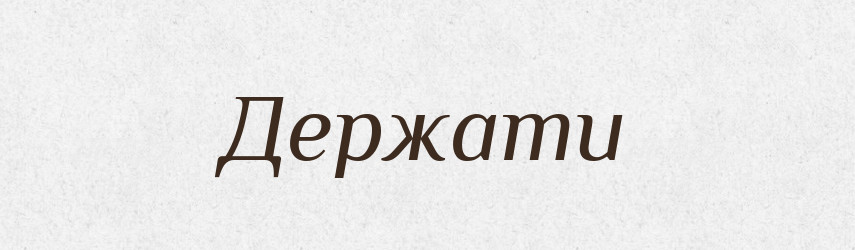 Держати — Тлумачний словник української мови