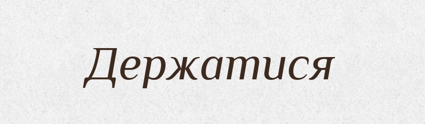Держатися — Тлумачний словник української мови